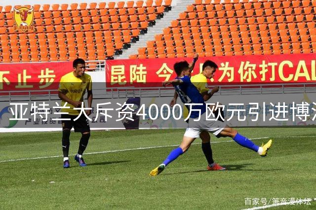 亚特兰大斥资4000万欧元引进博洛尼亚射手罗